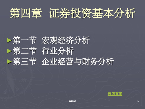 证券投资学--第四章证券投资基本分析