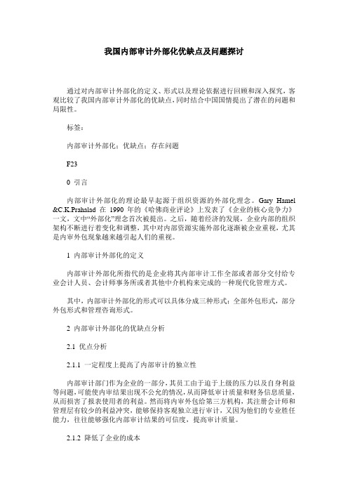 我国内部审计外部化优缺点及问题探讨