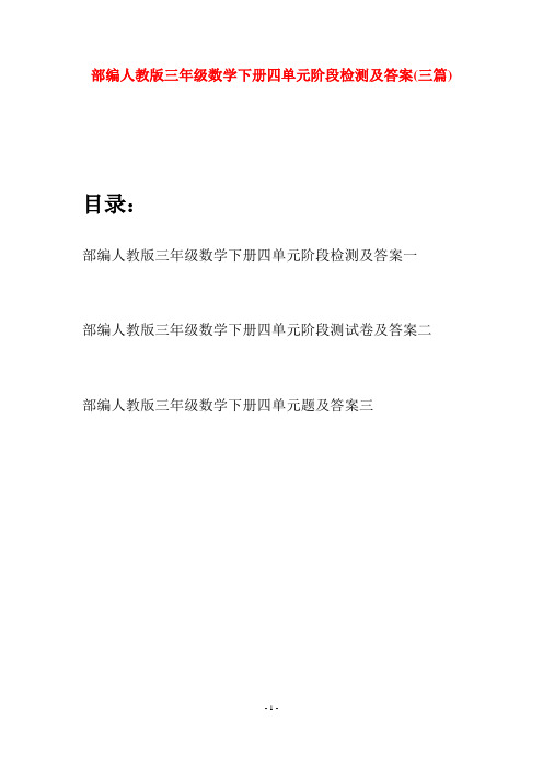部编人教版三年级数学下册四单元阶段检测及答案(三套)