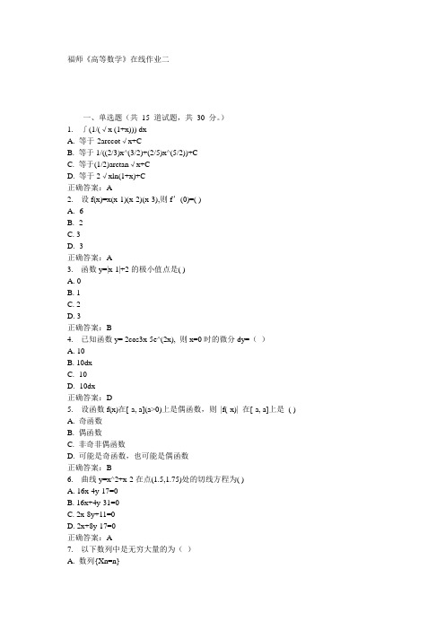 福师《高等数学》在线作业二15秋答案