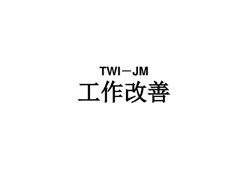 TWI-JM工作改善