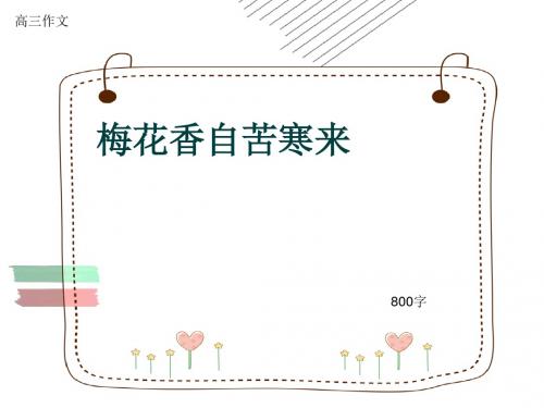 高三作文《梅花香自苦寒来》800字(共10页PPT)