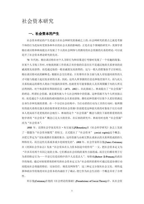社会资本研究
