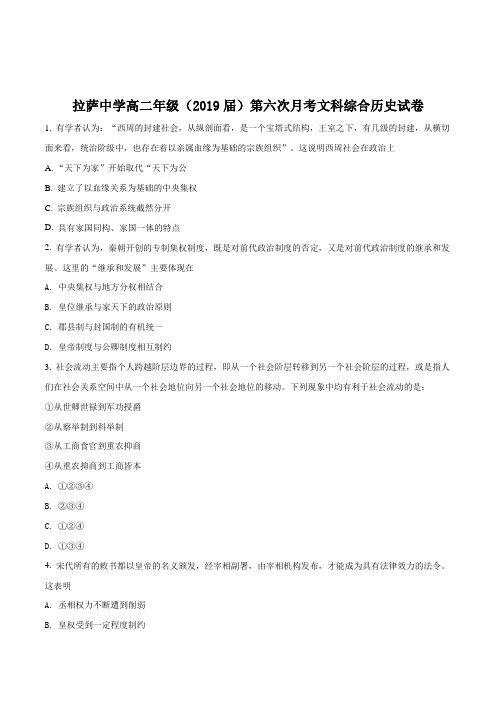 西藏自治区拉萨中学18-19学年高二下学期第六次月考期中文综历史试题原卷版