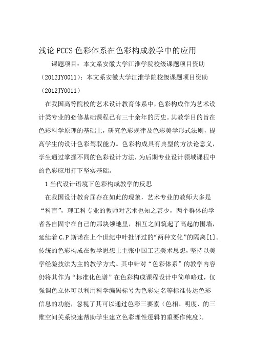 浅论PCCS色彩体系在色彩构成教学中的应用 精选文档