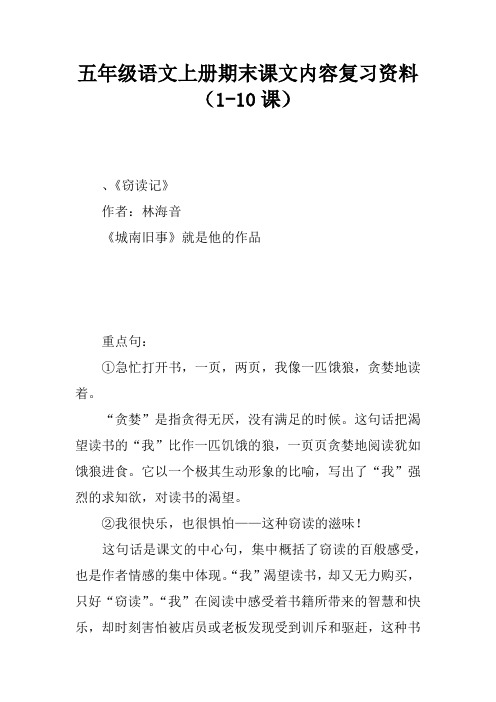 五年级语文上册期末课文内容复习资料(1-10课)