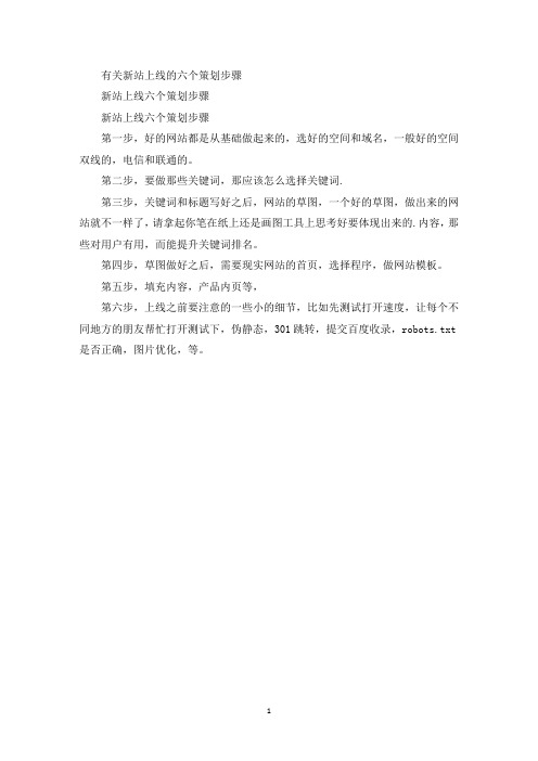 最新新站上线的六个策划步骤