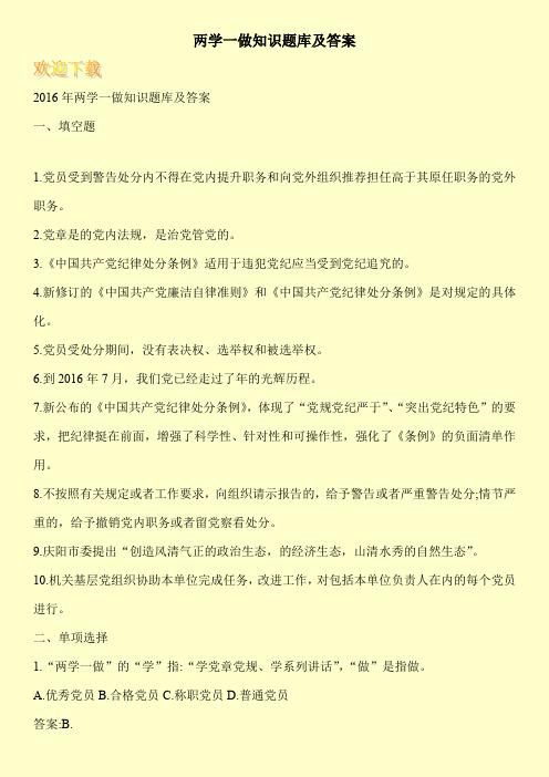 两学一做知识题库及答案