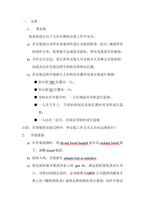 CANRIG顶驱安装说明