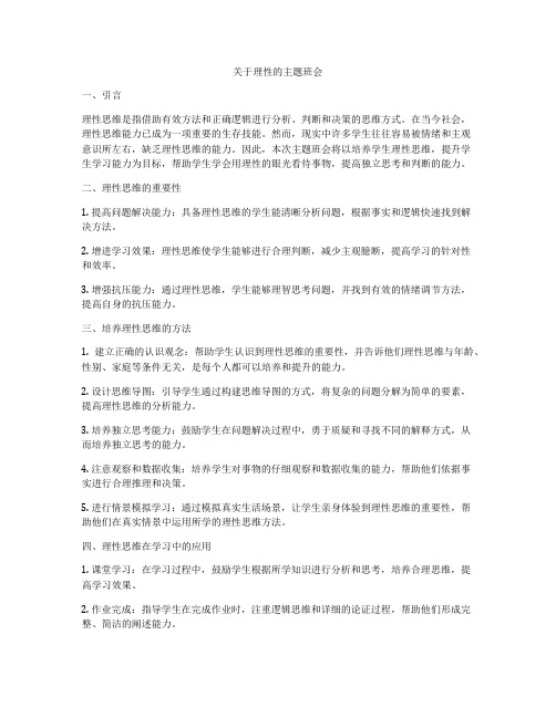 关于理性的主题班会