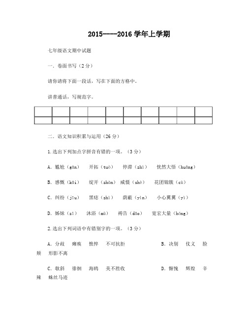 七年级2016上学期语文期中试卷