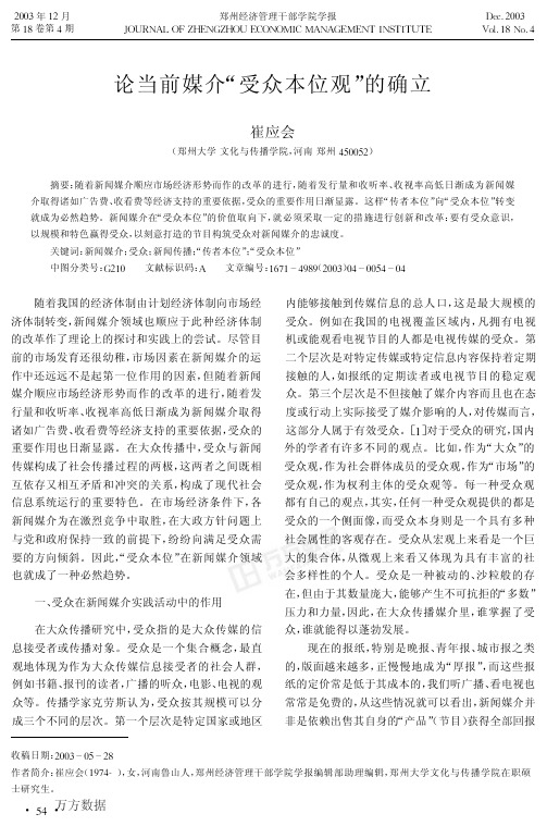 论当前媒介受众本位观的确立