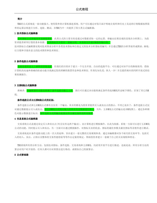 通达信公式基础教程大全(函数+指标+实例)