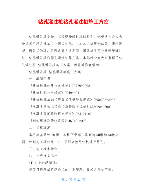 钻孔灌注桩钻孔灌注桩施工方案