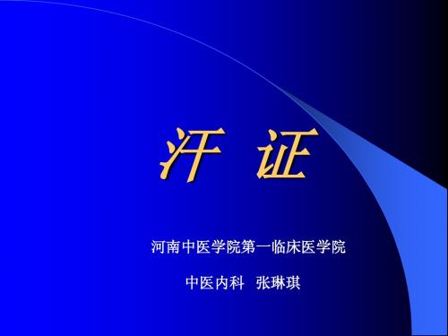 汗证-河南中医学院第一临床医学院