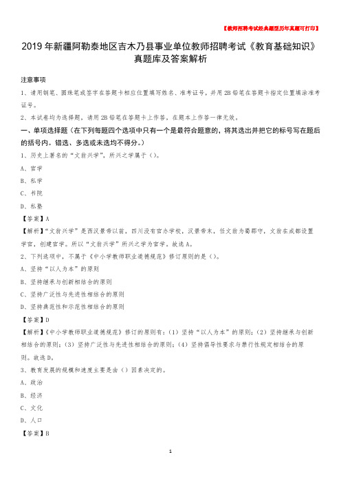 2019年新疆阿勒泰地区吉木乃县事业单位教师招聘考试《教育基础知识》真题库及答案解析