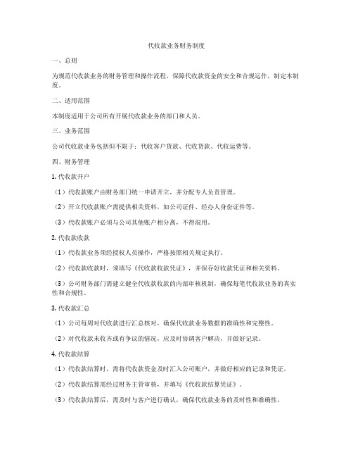 代收款业务财务制度