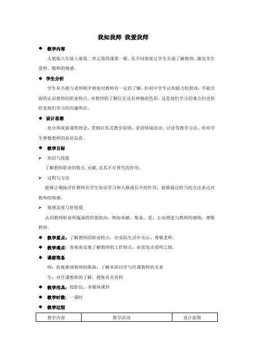 初中思想品德第四课 老师伴我成长