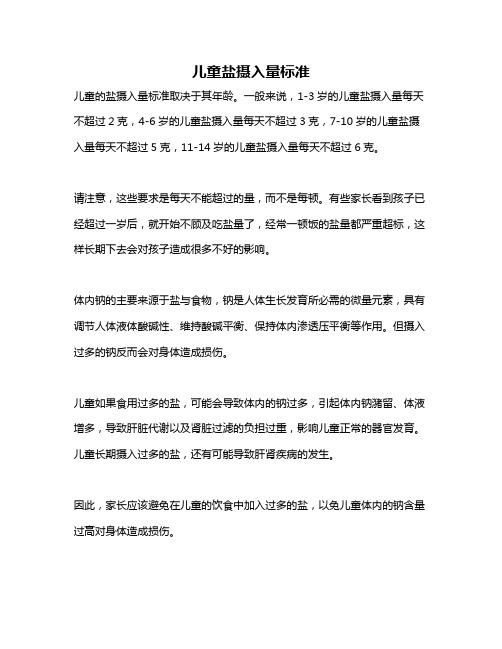 儿童盐摄入量标准