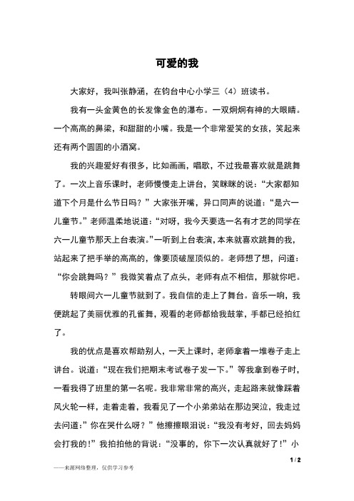 可爱的我_三年级作文_1
