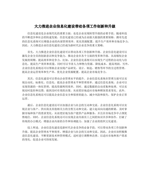 大力推进企业信息化建设带动各项工作创新和升级