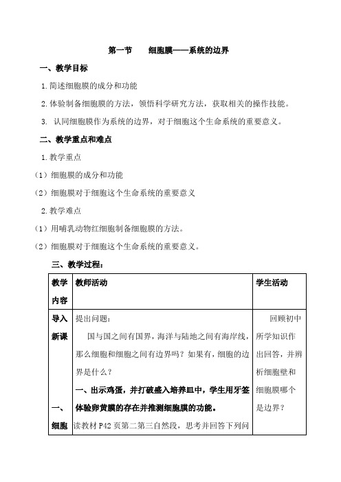 高中生物_细胞膜——系统的边界教学设计学情分析教材分析课后反思