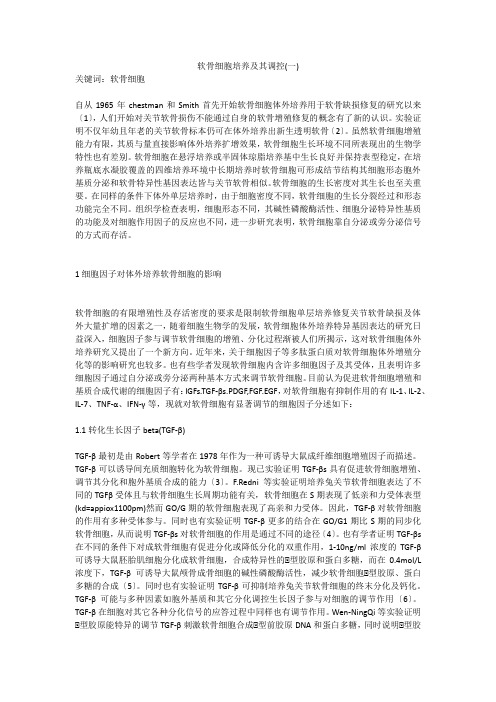 软骨细胞培养及其调控(一)
