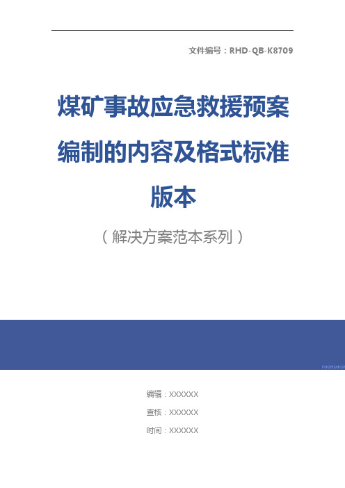 煤矿事故应急救援预案编制的内容及格式标准版本