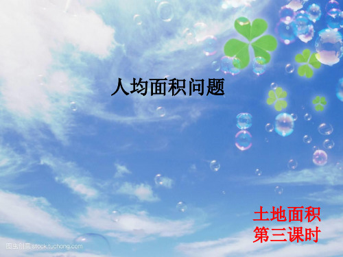 冀教版五年级数学上册《土地面积》公开课课件