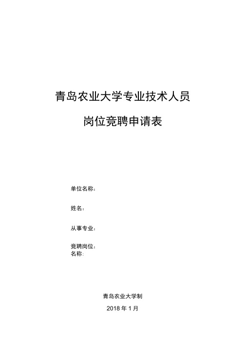专业技术人员岗位竞聘申请表