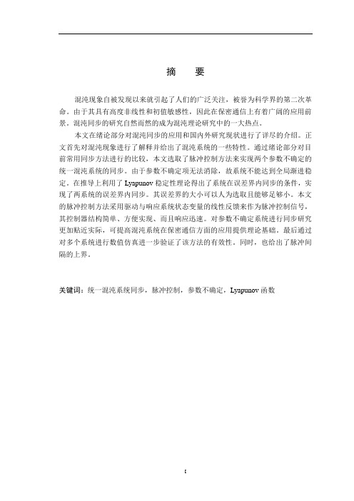 脉冲控制在参数不确定混沌同步中的应用
