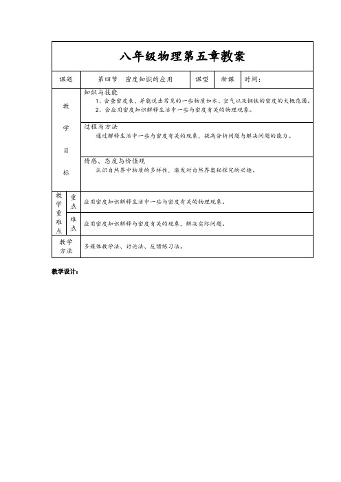 初中物理_密度知识的应用教学设计学情分析教材分析课后反思