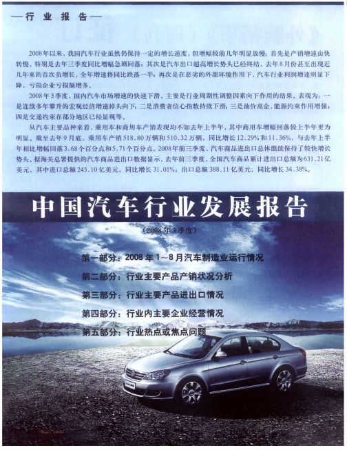 中国汽车行业发展报告(2008年3季度)