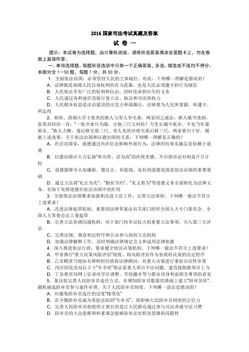 2016年司法考试真题及答案解析