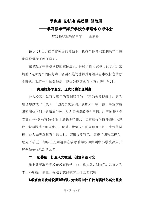 学先进,提质量,促发展-学习禄丰干海资学校办学理念心得体会