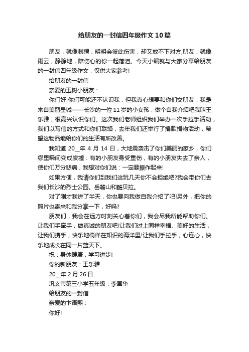 给朋友的一封信四年级作文10篇