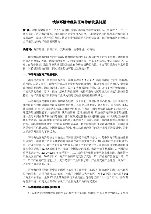 浅谈环渤海经济区可持续发展问题