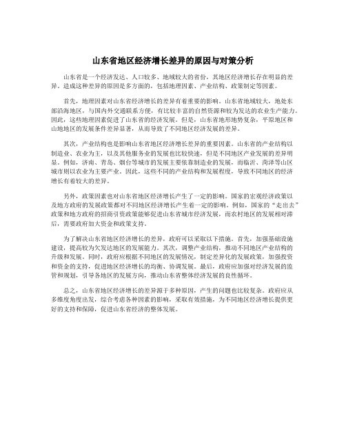 山东省地区经济增长差异的原因与对策分析