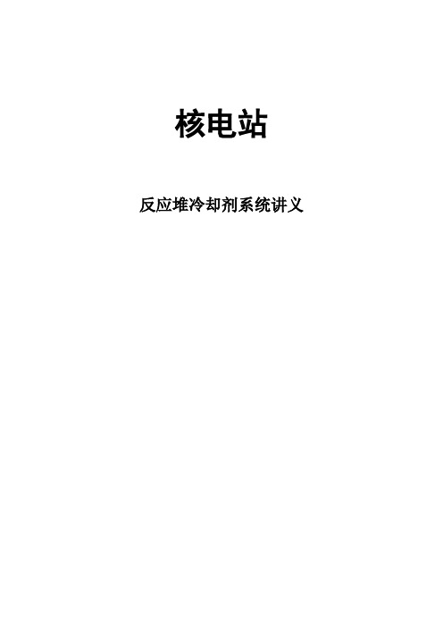 核电站反应堆冷却剂系统讲义【范本模板】