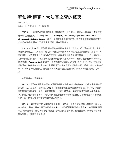 罗伯特·博克：大法官之梦的破灭
