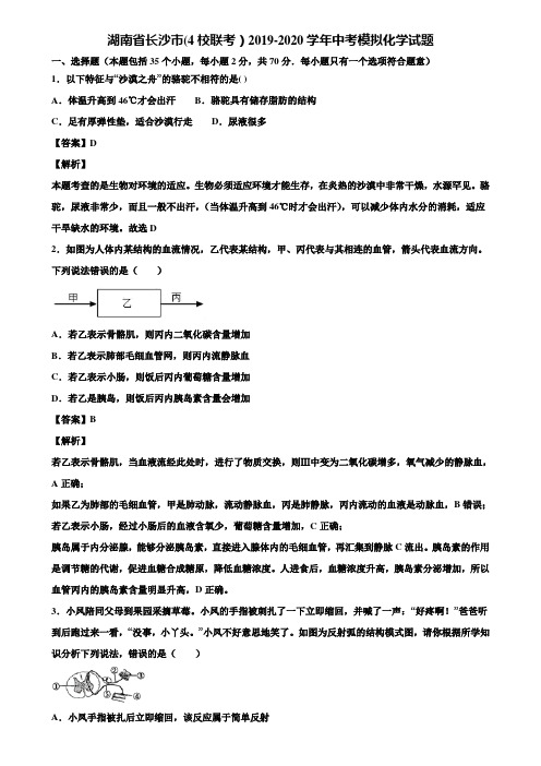 湖南省长沙市(4校联考)2019-2020学年中考模拟化学试题含解析