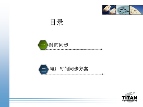电厂时间同步改造方案