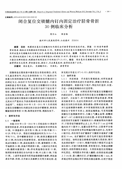 闭合复位交锁髓内钉内固定治疗胫骨骨折30例临床分析