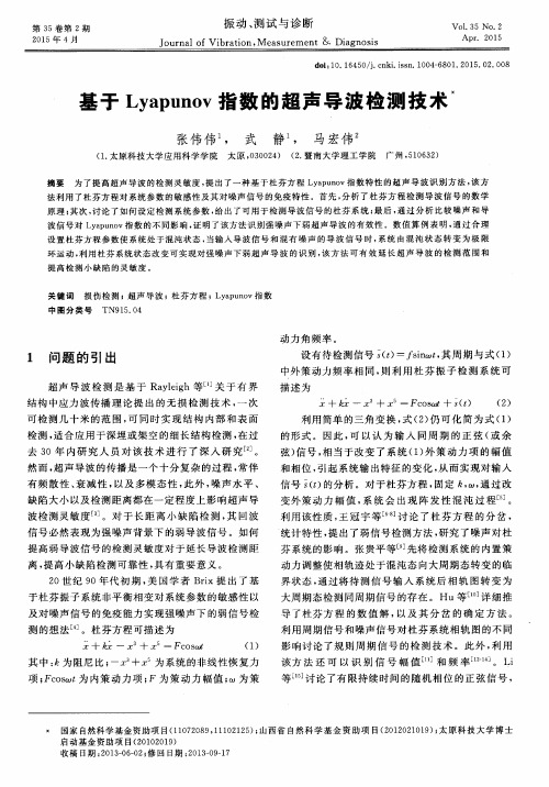 基于Lyapunov指数的超声导波检测技术