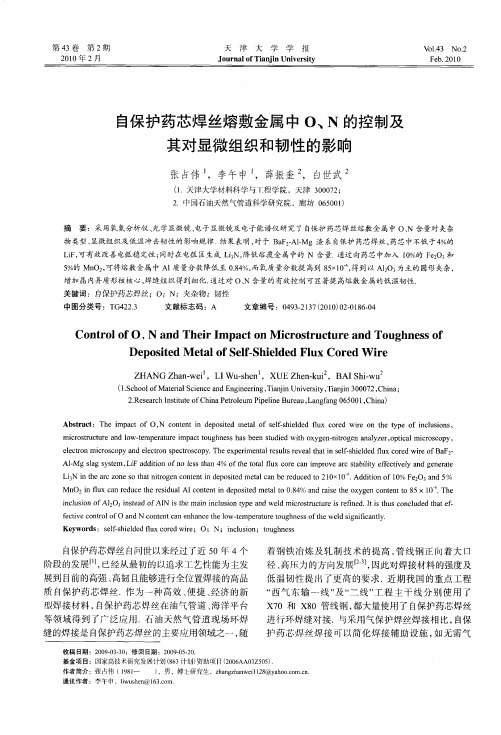 自保护药芯焊丝熔敷金属中O、N的控制及其对显微组织和韧性的影响