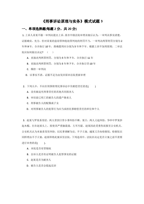 刑事诉讼原理与实务模拟题3