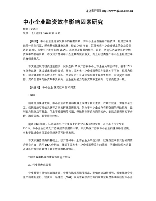中小企业融资效率影响因素研究