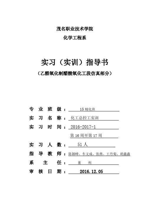 化工总控工培训《乙醛氧化制醋酸工艺仿真软件氧化》指导书