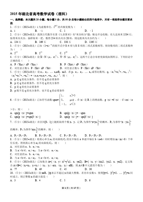 2015年湖北省高考数学试卷(理科)解析