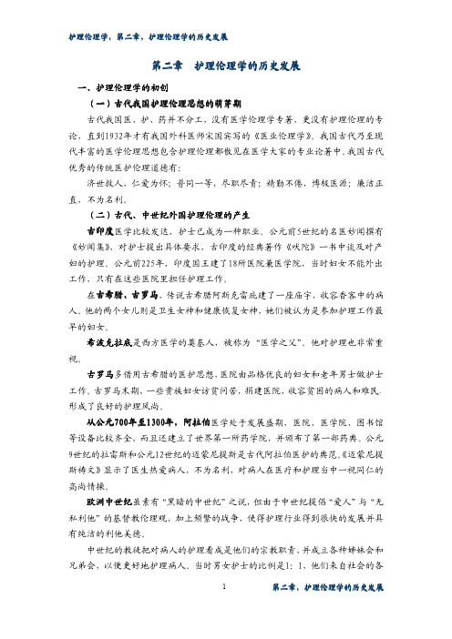 第二章护理伦理学的历史发展要点辅导